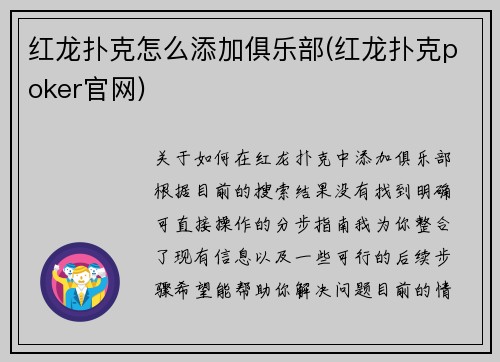红龙扑克怎么添加俱乐部(红龙扑克poker官网)